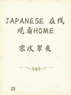 JAPANESE 在线观看HOME